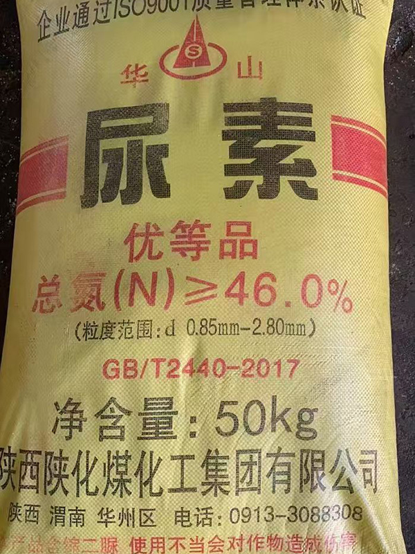 华山尿素