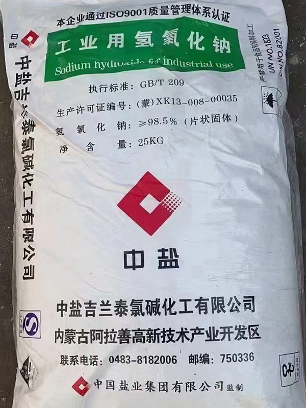 中盐氢氧化钠